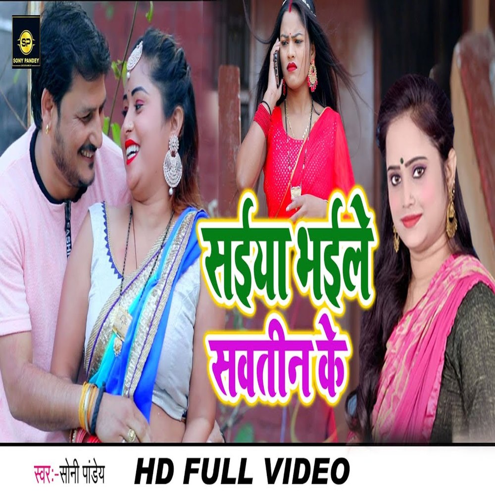Saiyan Bhaile Sawatin Ke (Bhojpuri)