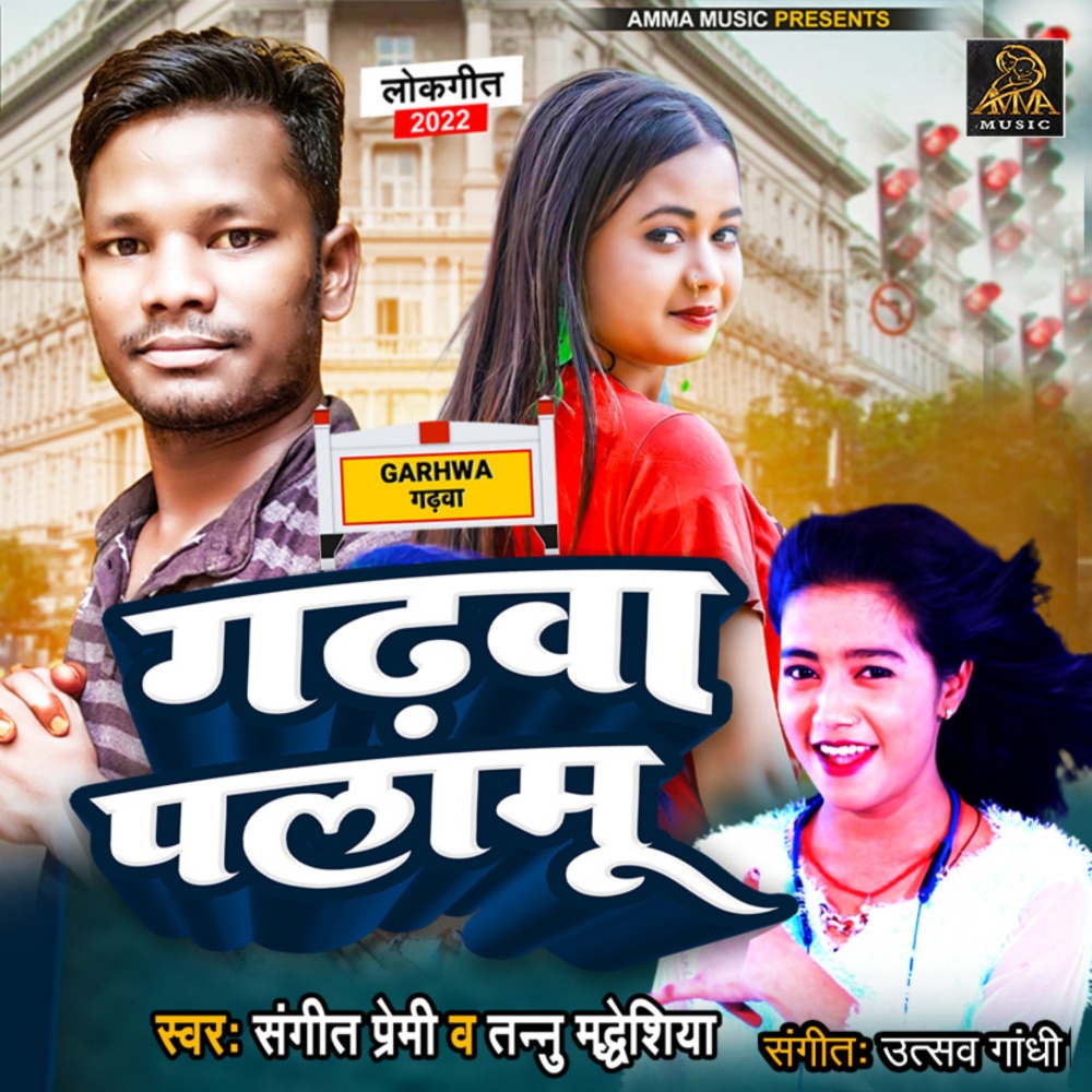 Garma Palamu (Bhojpuri)