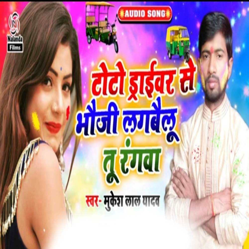 Toto Driver Se Bhauji Lagbailu Tu Rangwa
