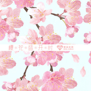 收聽愛朵女孩的櫻花盛開時歌詞歌曲