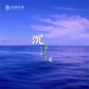 收听丁文涛的沉爱 (伴奏)歌词歌曲