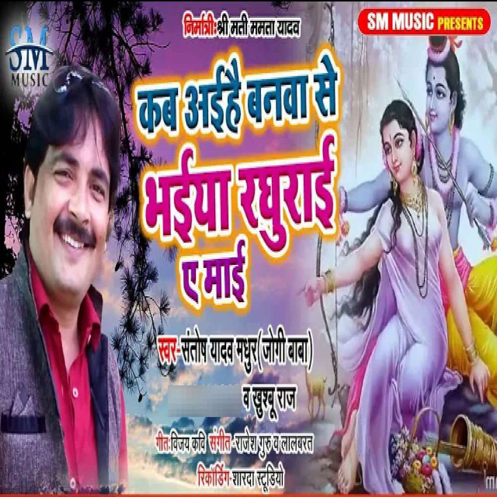 Kab Aaihe Banawa Se Bhaiya Raghurai Ae Maai