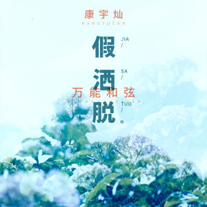 Dengarkan lagu 假洒脱 (伴奏) nyanyian 万能和弦 dengan lirik