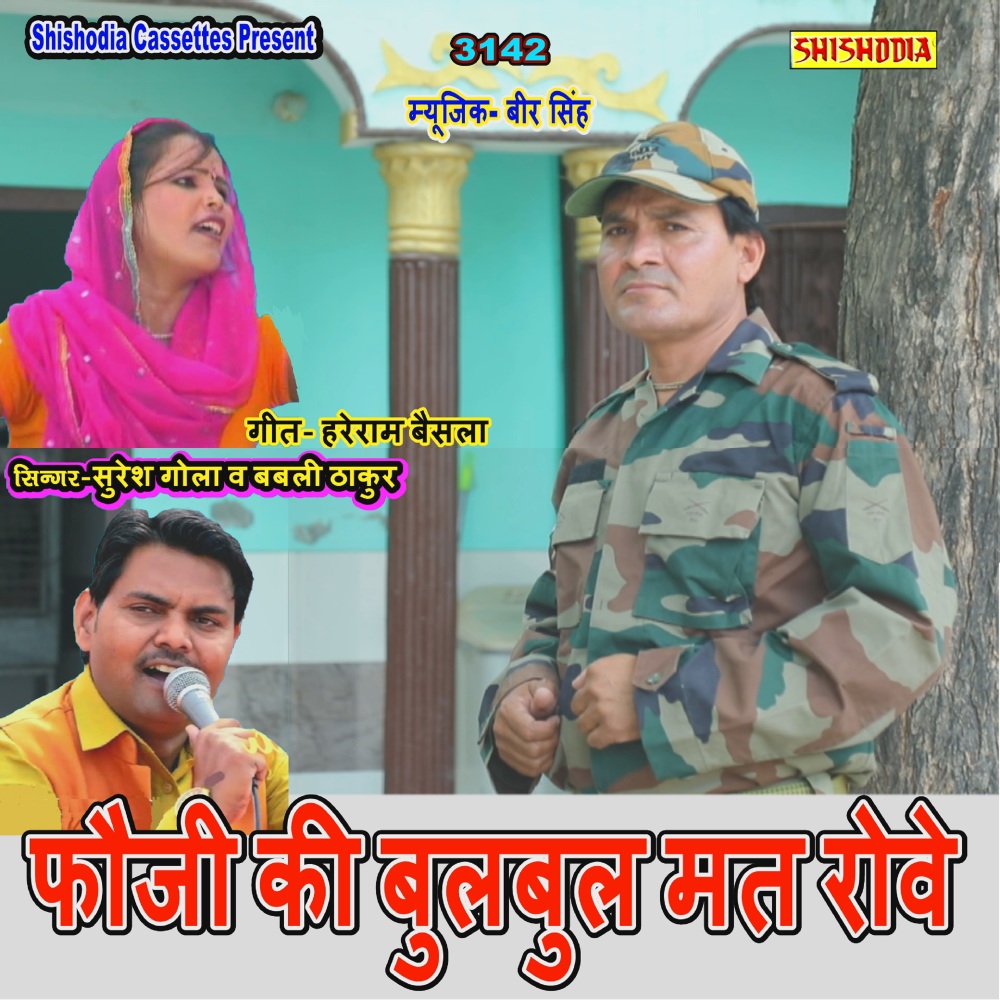 Foji Ki Bulbul Mat Rove