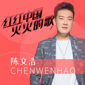 Dengarkan 红红中国火火的歌 (伴奏) lagu dari 陈文浩 dengan lirik
