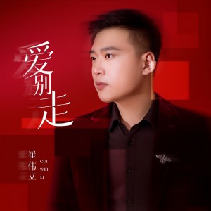 收聽崔偉立的愛別走 (完整版)歌詞歌曲