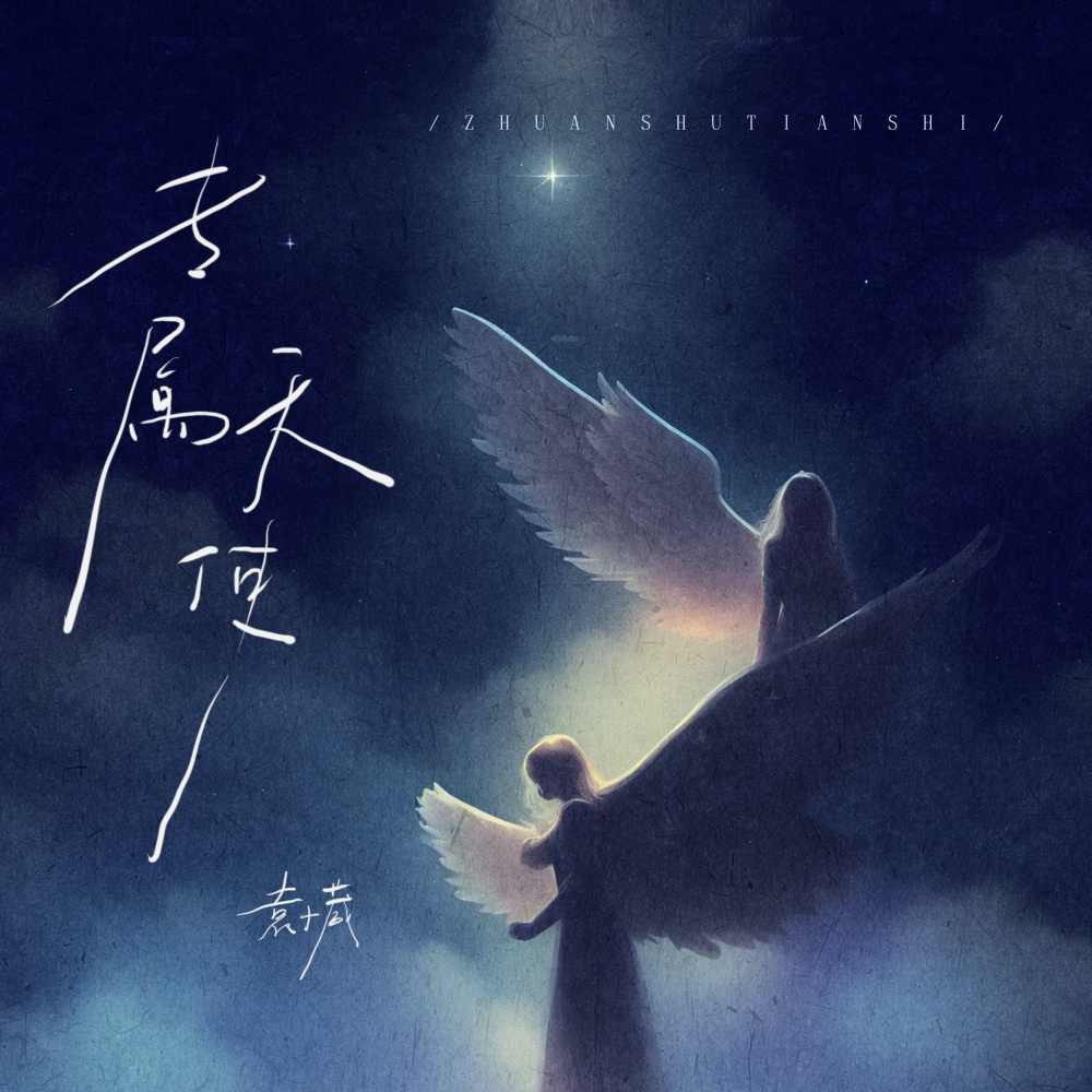 专属天使（婚礼版） (伴奏)