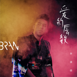 Listen to 别回家 song with lyrics from BRAN 李濠德