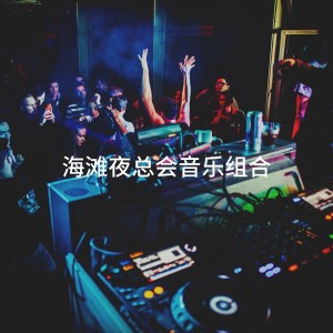 Best Of Hits的专辑海滩夜总会音乐组合