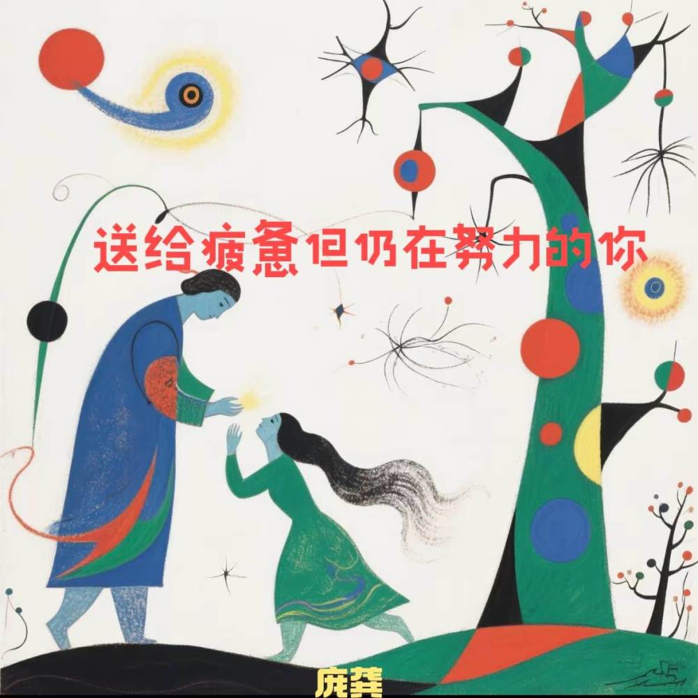 送给疲惫但仍在努力的你