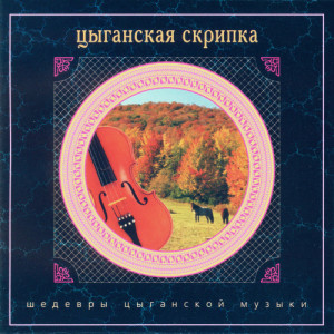 收聽Nikolai Erdenko的Каприс No. 24歌詞歌曲