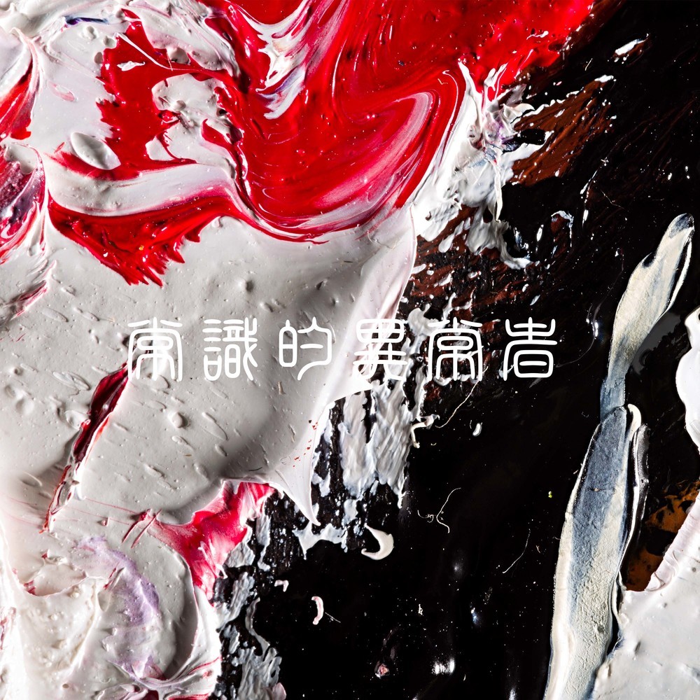 常識的異常者