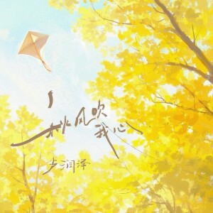 Album 秋风吹我心 from 卢润泽