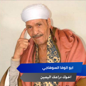Album خوك دراعك اليمين oleh ابو الوفا السوهاجي