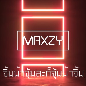 ดาวน์โหลดและฟังเพลง จิ้มน้ําจุ้มละก็จุ้มน้ําจิ้ม พร้อมเนื้อเพลงจาก Maxzy