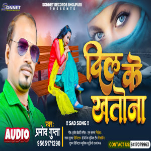 收聽Pramod Gupta的Dil Ke Khatona歌詞歌曲