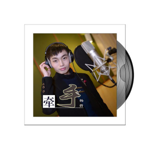 Listen to 牵手 song with lyrics from 杨曾