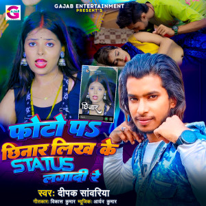 Listen to Photo Pa Chhinar Likh Ke Status Lagadi Re song with lyrics from Deepak Sawariya