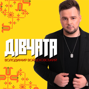Listen to Дівчата song with lyrics from Володимир Войцеховський
