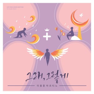 ดาวน์โหลดและฟังเพลง 그래, 그렇게 พร้อมเนื้อเพลงจาก 이용훈