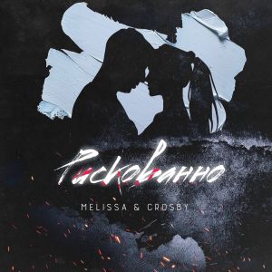 收聽Melissa的Рискованно歌詞歌曲