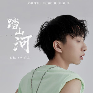 Listen to 踏山河 song with lyrics from 七叔（叶泽浩）