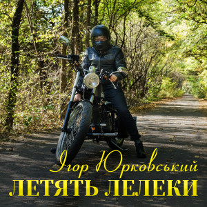 Album Летять лелеки from 
