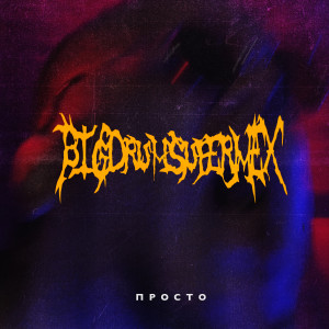 ดาวน์โหลดและฟังเพลง Просто พร้อมเนื้อเพลงจาก BigDrumSuperMex