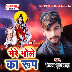 收聽Dheeraj Kushwaha的Mere Bhole Ka Roop歌詞歌曲