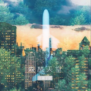 收听蒋子轩的森林天堂 (和声版伴奏)歌词歌曲