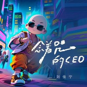 Album 念着咒的CEO from 刘佳宁