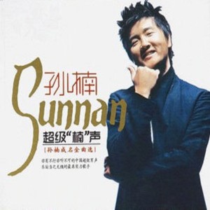 ดาวน์โหลดและฟังเพลง 红旗飘飘 พร้อมเนื้อเพลงจาก 孙楠