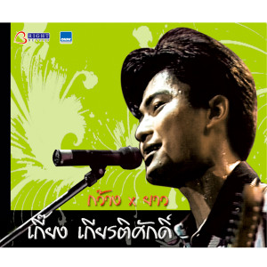 ดาวน์โหลดและฟังเพลง เหมือนไม่เท่าไหร่ พร้อมเนื้อเพลงจาก เกี๊ยง เกียรติศักดิ์