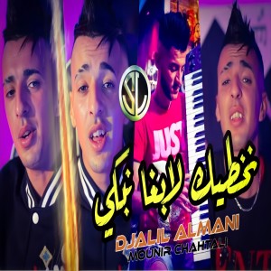 Listen to Nekhtek Labgha Nebki song with lyrics from Djalil Almani