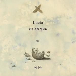 Lucia的專輯데미안 (Sentimental Scenery Remix Ver.)