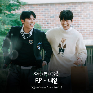 收听Royal Pirates的내일 (Tomorrow)歌词歌曲