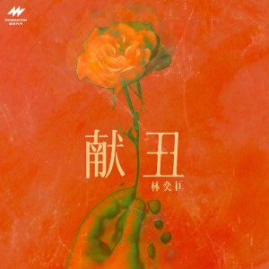 收聽林奕匡的獻醜歌詞歌曲