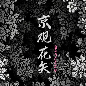 收聽添兒唄的京觀花矢歌詞歌曲