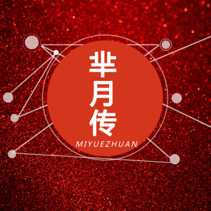 收聽原子霏的羋月傳 (DJ何鵬版)歌詞歌曲