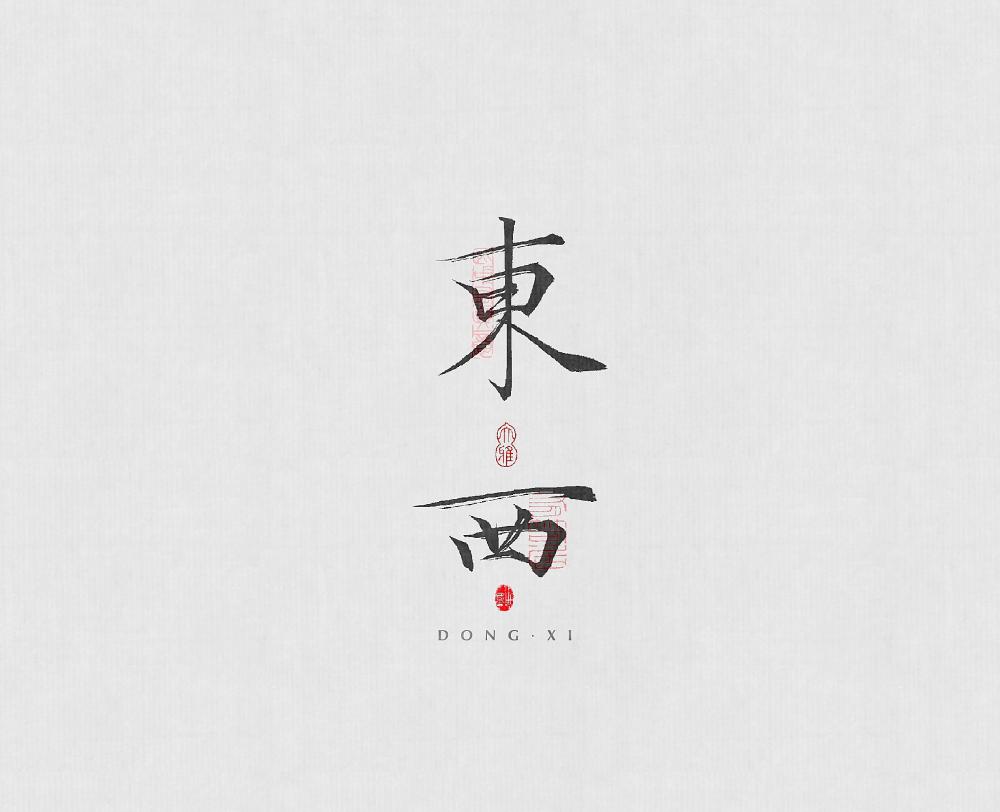 东西