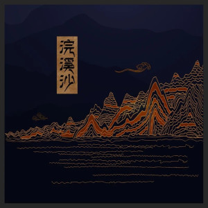 Listen to 浣溪沙(伴奏) song with lyrics from 雨木