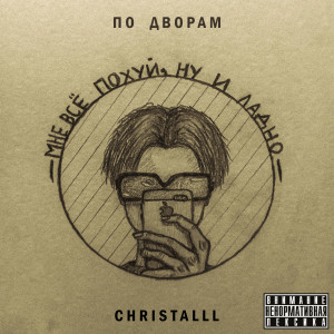 Album По дворам (Explicit) from CHRISTALLL