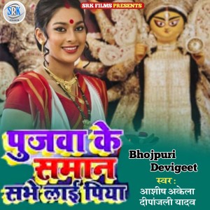 Listen to Pujwa Ke Shaman Shabhe Lai Piya (Bhojpuri) song with lyrics from Ashish Gupta