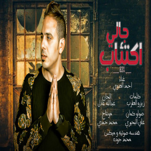Listen to جالى اكتئاب song with lyrics from احمد العدوى