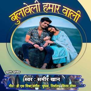Album Bulaveli Hamar Wali Bhojpuri from Sameer Khan