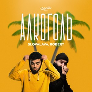 อัลบัม Алкоголь ศิลปิน Slovalava