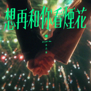 ดาวน์โหลดและฟังเพลง 想再和你看烟花 พร้อมเนื้อเพลงจาก 布志纶