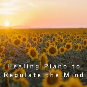 Relax α Wave的专辑Healing Piano to Regulate the Mind