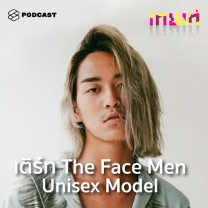 อัลบัม เทยเท่ EP.10 Unisex Model นายแบบและนางแบบในคนเดียวกัน ศิลปิน เทยเท่ [THE STANDARD PODCAST]