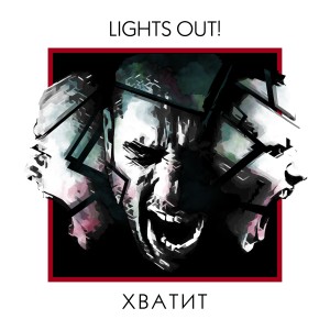 Album Хватит from 